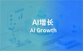 AI增长